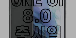 one ui 8.0 출시일