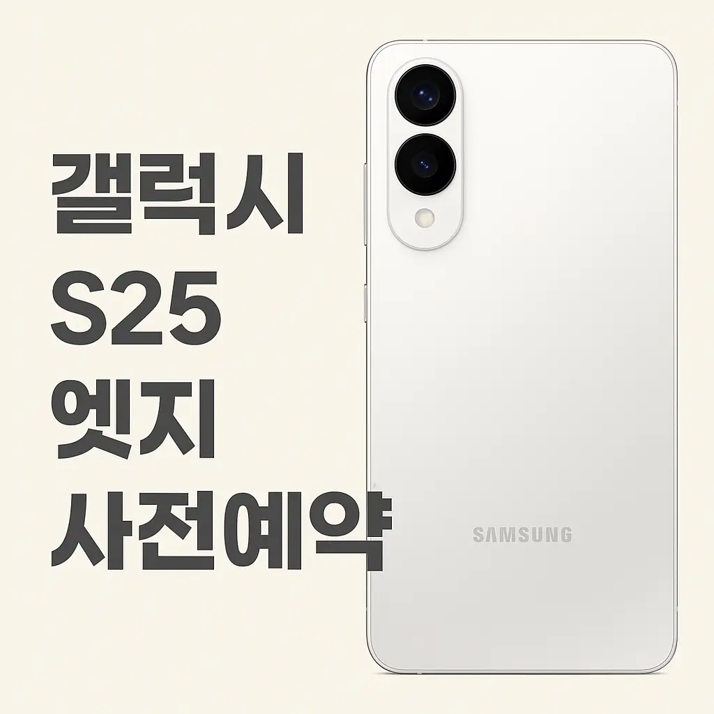 갤럭시 S25 엣지 쿠팡 사전예약