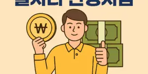 일자리 안정자금