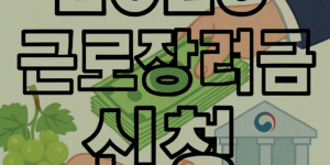 2025년 근로 장려금 신청