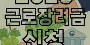 2025년 근로 장려금 신청