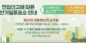 전입신고일 기준 투표소 변경