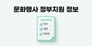 문화행사 정부지원 정보, 전시·공연·공모전 일정 총정리