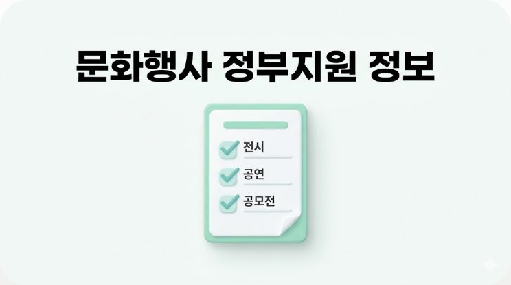 문화행사 정부지원 정보