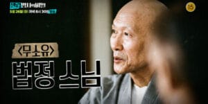 법정스님 무소유 의미 재조명…폐암 투병과 길상사 이야기까지