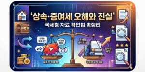 상속·증여세 오해와 진실, 국세청 자료 확인법 총정리