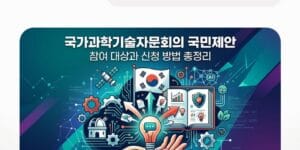 국가과학기술자문회의 국민제안, 참여 대상과 신청 방법 총정리
