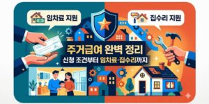 주거급여 신청 조건부터 임차료·집수리 지원까지 완벽 정리