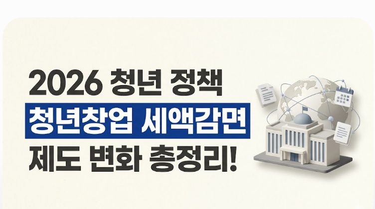 청년창업 세액감면 2026년