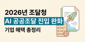 AI 공공조달 진입 완화, 2026년 조달청 제도개선 핵심 총정리