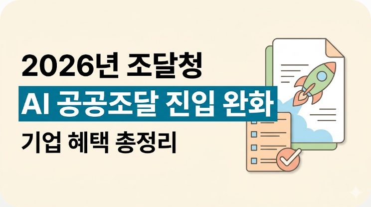 AI 공공조달 진입 완화