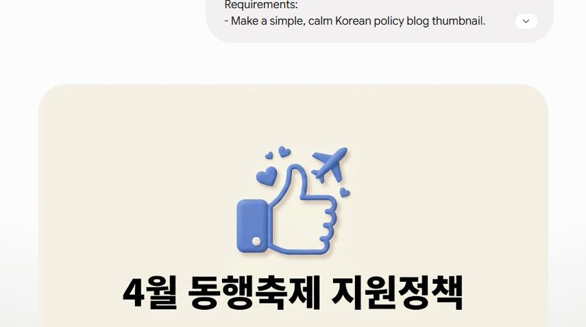 4월 동행축제 지원정책