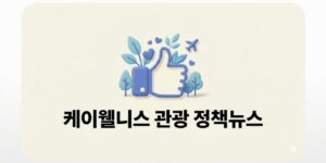 케이웰니스 관광 정책뉴스, 치유관광산업법 시행 핵심 정리