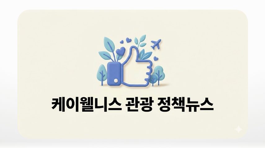 케이웰니스 관광 정책뉴스