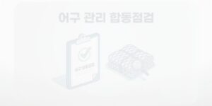 어구 관리 합동점검, 폐어구 예방 제도와 어업인 확인사항 총정리