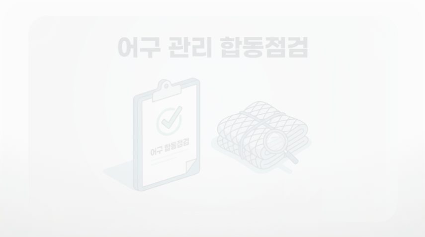 어구 관리 합동점검