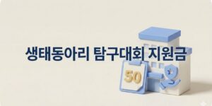 생태동아리 탐구대회 지원금, 신청 대상부터 50만원 혜택까지