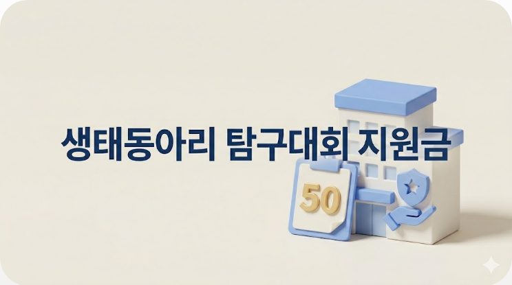 생태동아리 탐구대회 지원금