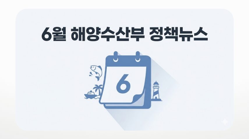 6월 해양수산부 정책뉴스