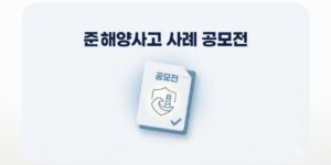 준해양사고 사례 공모전, 총상금 1,800만 원 신청 핵심 정리