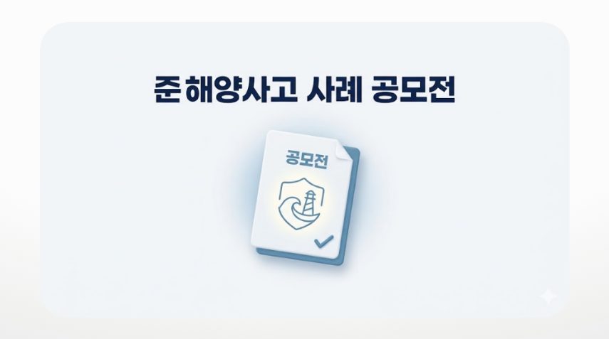 준해양사고 사례 공모전