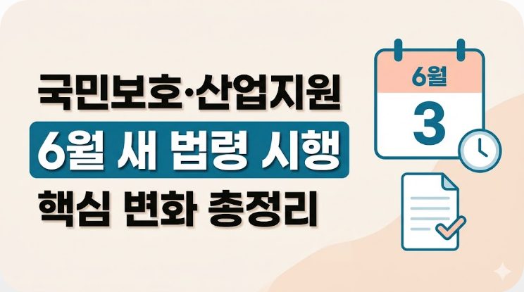 6월 새 법령 시행