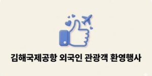 김해국제공항 외국인 관광객 환영행사, 에너지바우처와 차이점 총정리