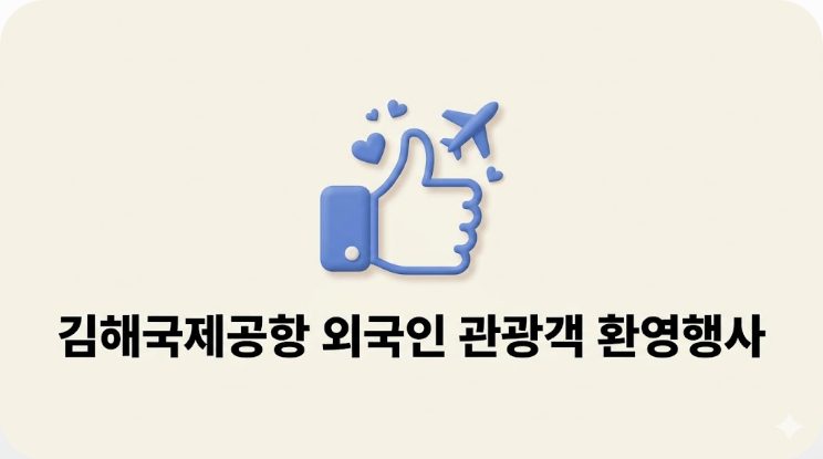 김해국제공항 외국인 관광객 환영행사