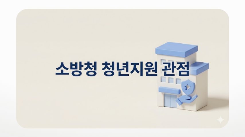소방청 청년지원 관점