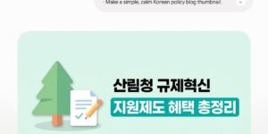산림청 규제혁신 지원제도 총정리, 임업인 혜택과 신청방법