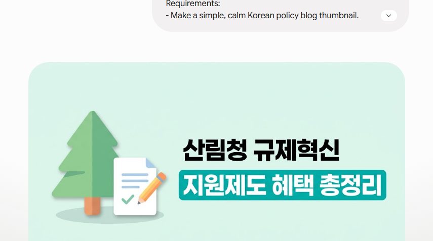 산림청 규제혁신 지원제도
