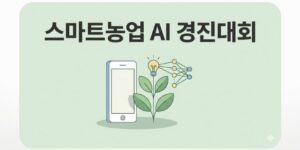 스마트농업 AI 경진대회 신청, 총상금 1억 원 지원 혜택 정리