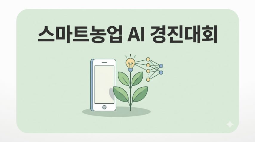 스마트농업 AI 경진대회