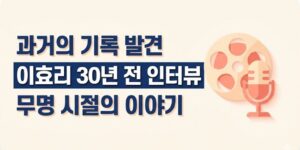 이효리 30년 전 인터뷰 재조명, 무명 시절 영상 비화