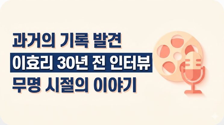 이효리 30년 전 인터뷰