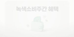 녹색소비주간 혜택 총정리, 100원 구매부터 포인트 적립까지 확인