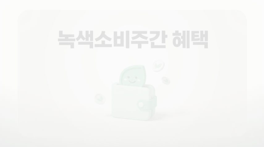 녹색소비주간 혜택