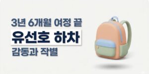 유선호 1박 2일 하차, 3년 6개월 여정 끝에 남긴 눈물과 진심