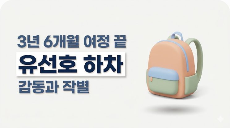 유선호 1박 2일 하차