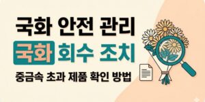 국화 회수 조치 핵심 정리, 중금속 기준 초과 농산물 확인 방법