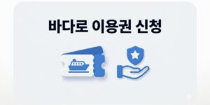 바다로 이용권 신청, 청년 섬 여행 여객선 할인 혜택 총정리