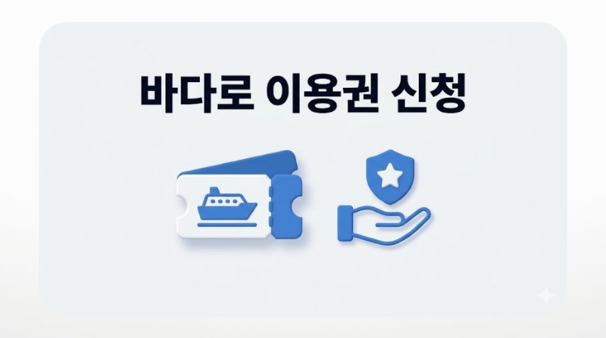 바다로 이용권 신청