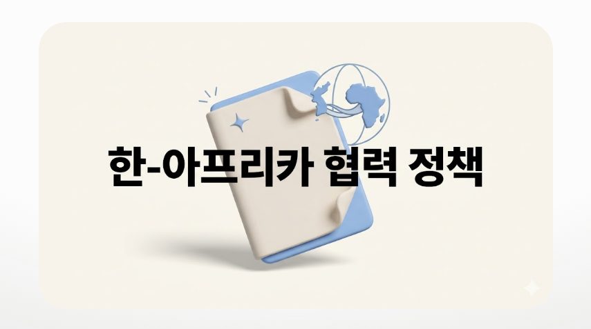 한-아프리카 협력 정책