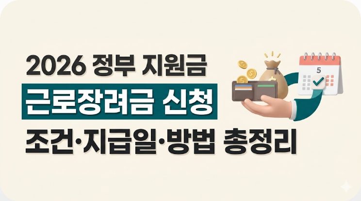 근로장려금 2026년 신청