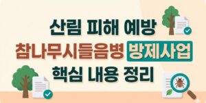 참나무시들음병 방제사업 핵심 정리, 산림 피해 예방 대책 한눈에