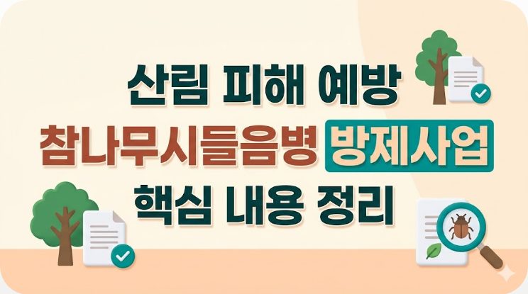 참나무시들음병 방제사업