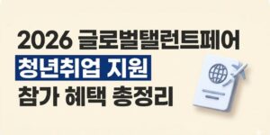 청년지원 중심 2026 글로벌탤런트페어 참가 방법과 혜택 총정리