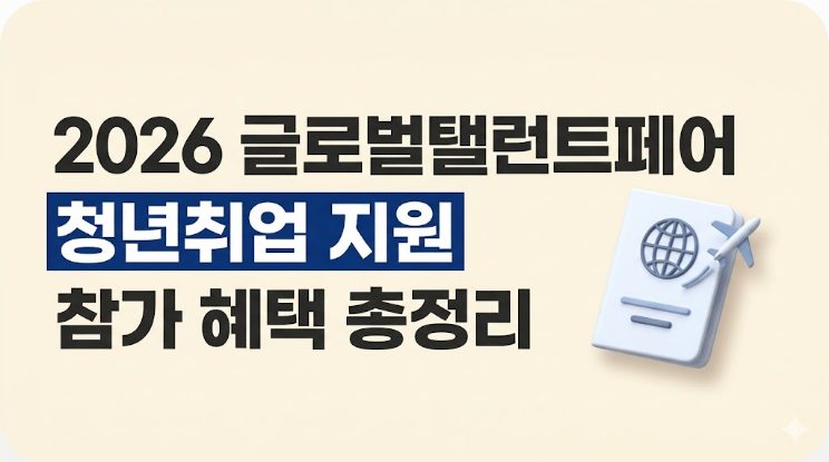 청년지원 2026 글로벌탤런트페어