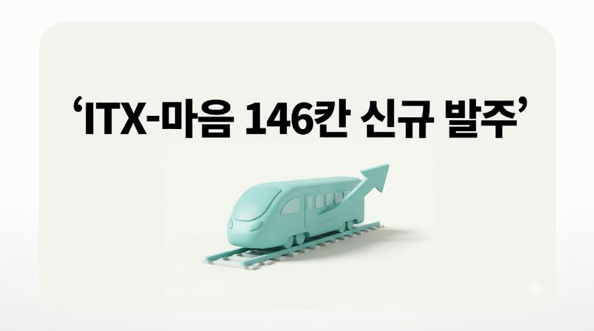 ITX-마음 146칸 신규 발주