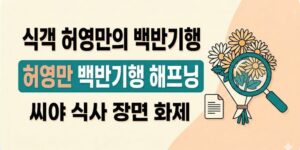 허영만 백반기행 해프닝, 씨야 식사 장면이 화제된 이유